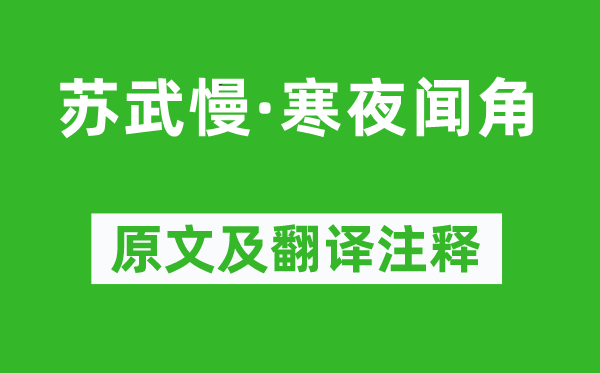 况周颐《苏武慢·寒夜闻角》原文及翻译注释,诗意解释