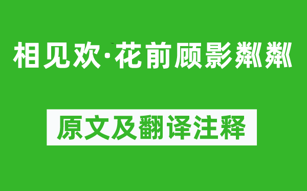 毛奇龄《相见欢·花前顾影粼粼》原文及翻译注释,诗意解释