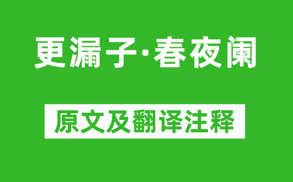 牛峤《更漏子·春夜阑》原文及翻译注释,诗意解释