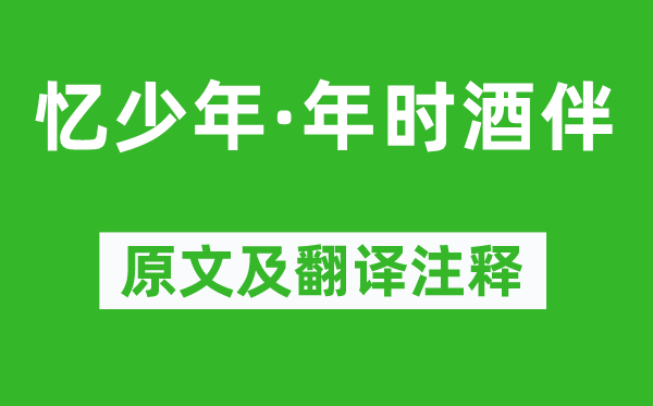 曹组《忆少年·年时酒伴》原文及翻译注释,诗意解释