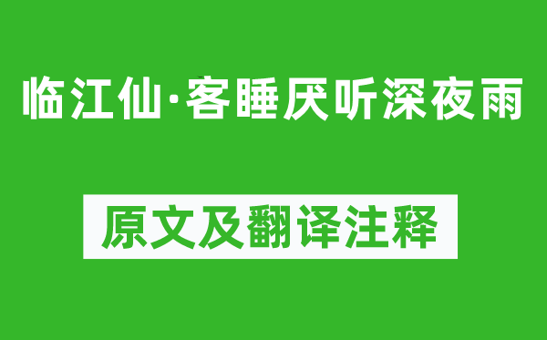 吴翌凤《临江仙·客睡厌听深夜雨》原文及翻译注释,诗意解释