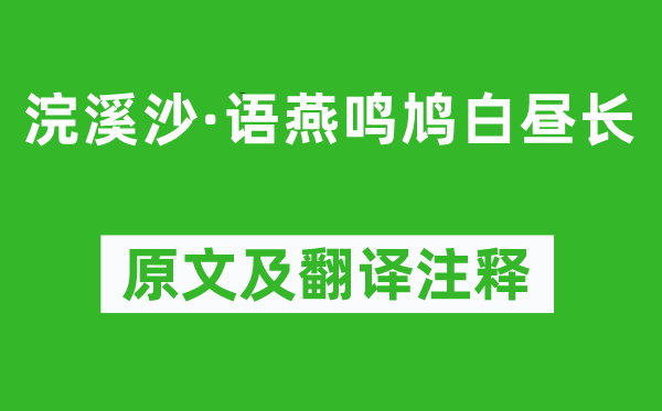 刘基《浣溪沙·语燕鸣鸠白昼长》原文及翻译注释,诗意解释