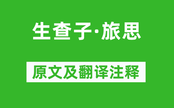 吴伟业《生查子·旅思》原文及翻译注释,诗意解释