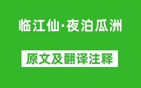 吴锡麒《临江仙·夜泊瓜洲》原文及翻译注释,诗意解释