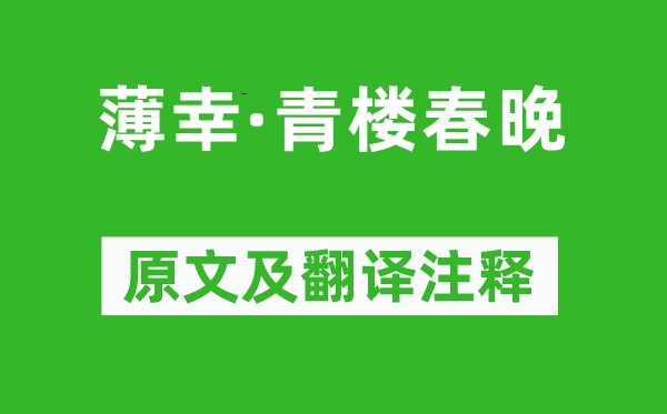 吕渭老《薄幸·青楼春晚》原文及翻译注释,诗意解释