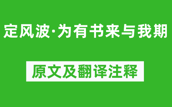 庄棫《定风波·为有书来与我期》原文及翻译注释,诗意解释