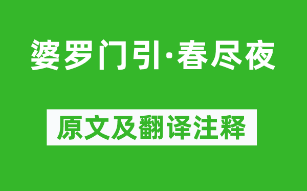 夏完淳《婆罗门引·春尽夜》原文及翻译注释,诗意解释