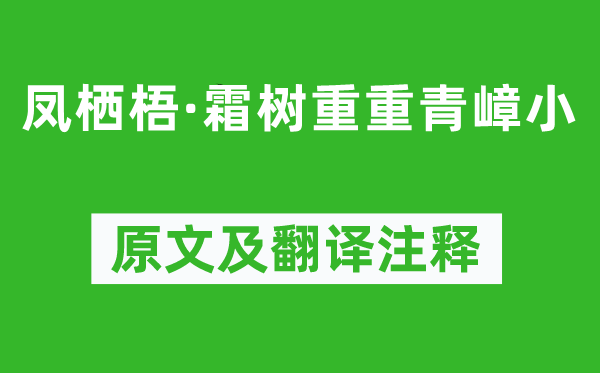 赵可《凤栖梧·霜树重重青嶂小》原文及翻译注释,诗意解释