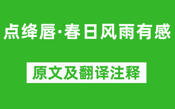 陈子龙《点绛唇·春日风雨有感》原文及翻译注释,诗意解释