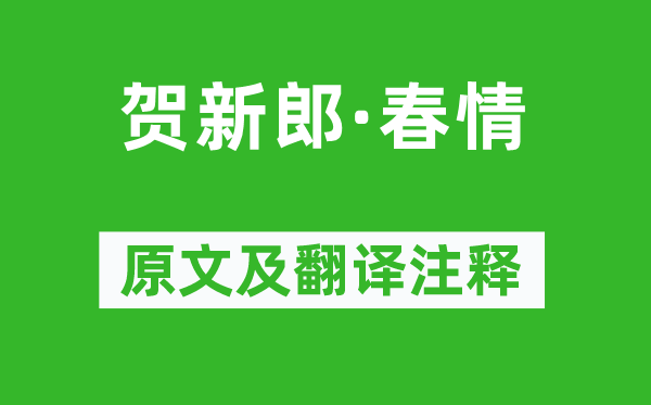 李玉《贺新郎·春情》原文及翻译注释,诗意解释