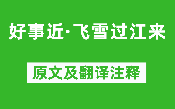 吕渭老《好事近·飞雪过江来》原文及翻译注释,诗意解释