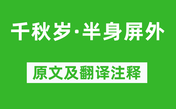 惠洪《千秋岁·半身屏外》原文及翻译注释,诗意解释