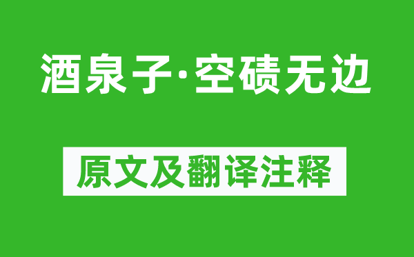 孙光宪《酒泉子·空碛无边》原文及翻译注释,诗意解释