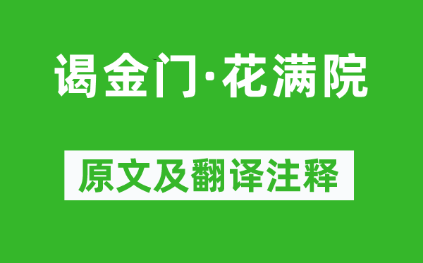 陈克《谒金门·花满院》原文及翻译注释,诗意解释