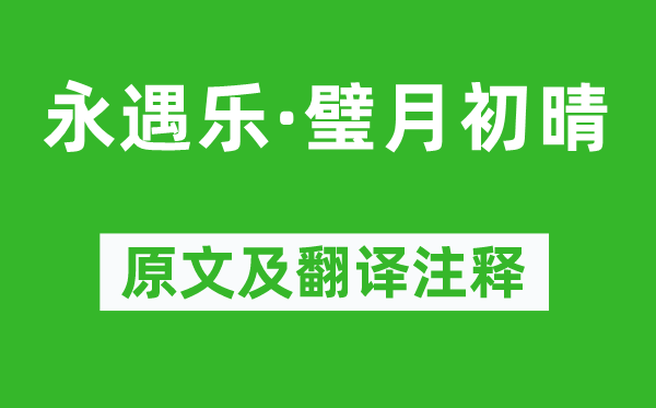 刘辰翁《永遇乐·璧月初晴》原文及翻译注释,诗意解释