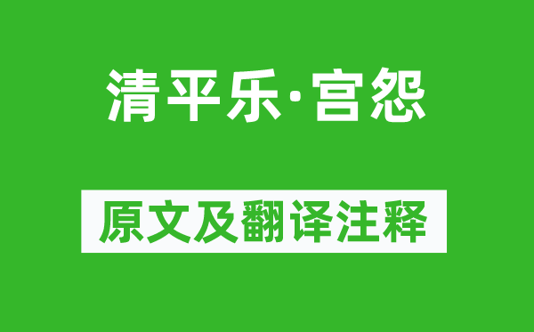 黄升《清平乐·宫怨》原文及翻译注释,诗意解释