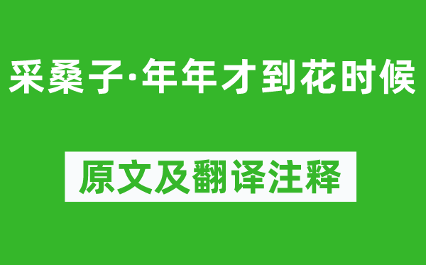 《采桑子·年年才到花时候》原文及翻译注释,诗意解释