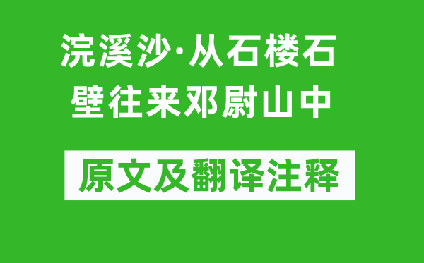 郑文焯《浣溪沙·从石楼石壁往来邓尉山中》原文及翻译注释,诗意解释