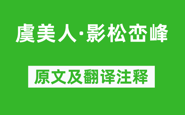 侯文曜《虞美人·影松峦峰》原文及翻译注释,诗意解释