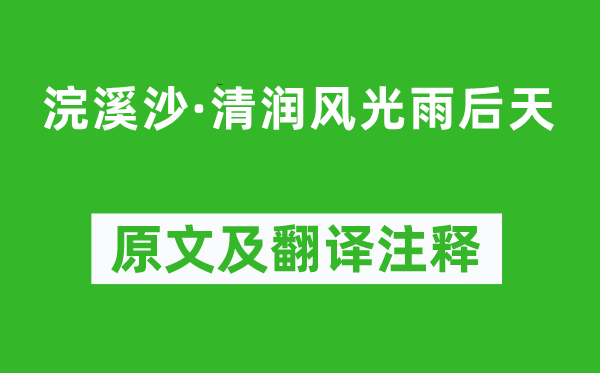 晁端礼《浣溪沙·清润风光雨后天》原文及翻译注释,诗意解释