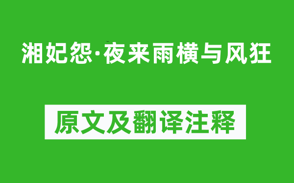 阿鲁威《湘妃怨·夜来雨横与风狂》原文及翻译注释,诗意解释