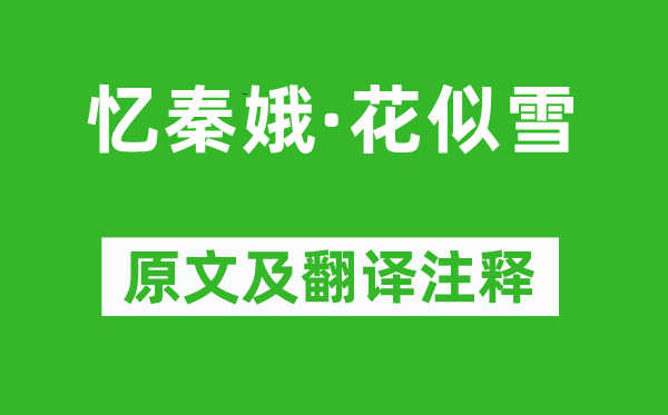 方以智《忆秦娥·花似雪》原文及翻译注释,诗意解释