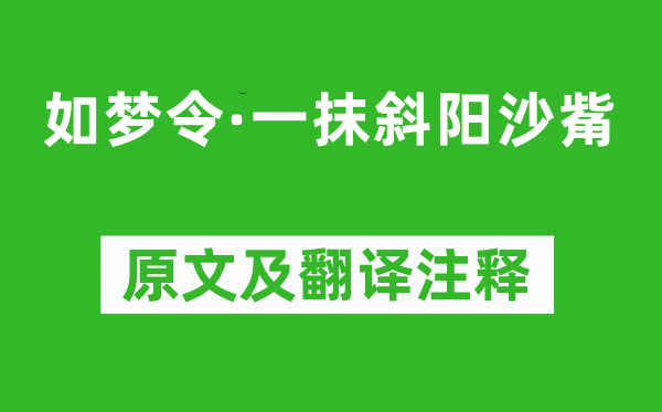 刘基《如梦令·一抹斜阳沙觜》原文及翻译注释,诗意解释