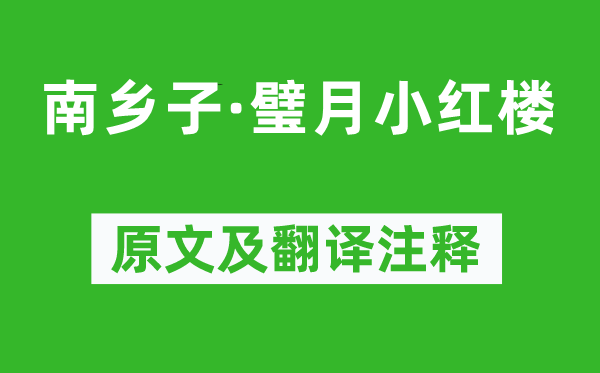 孙惟信《南乡子·璧月小红楼》原文及翻译注释,诗意解释