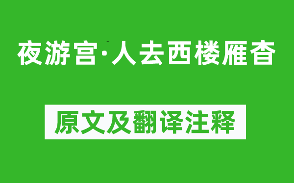 吴文英《夜游宫·人去西楼雁杳》原文及翻译注释,诗意解释