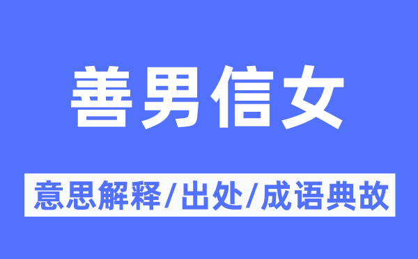 善男信女的意思解释,善男信女的出处及成语典故