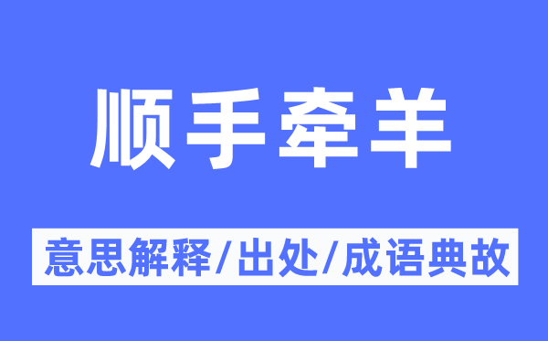 顺手牵羊的意思解释,顺手牵羊的出处及成语典故