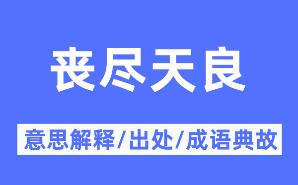 丧尽天良的意思解释,丧尽天良的出处及成语典故