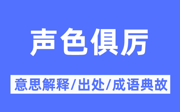 声色俱厉的意思解释,声色俱厉的出处及成语典故