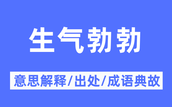 生气勃勃的意思解释,生气勃勃的出处及成语典故