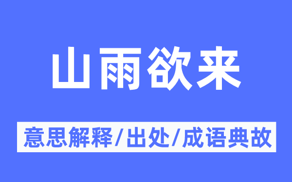 山雨欲来的意思解释,山雨欲来的出处及成语典故