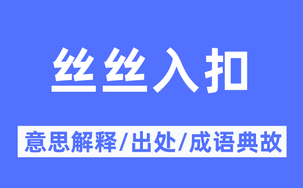 丝丝入扣的意思解释,丝丝入扣的出处及成语典故