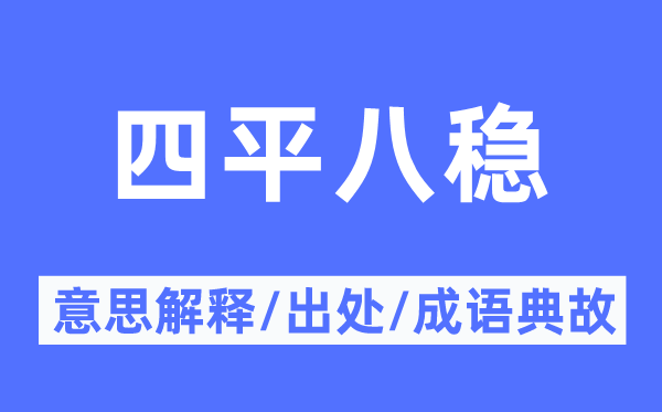 四平八稳的意思解释,四平八稳的出处及成语典故