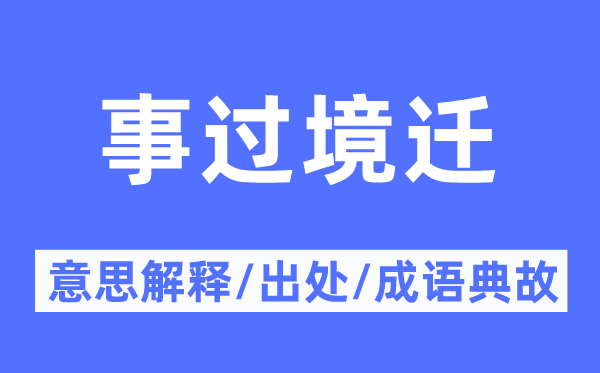 事过境迁的意思解释,事过境迁的出处及成语典故