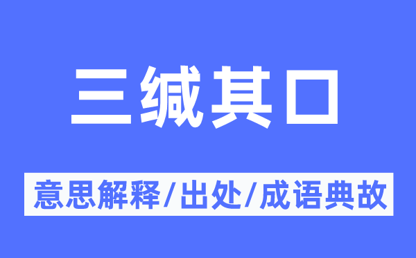 三缄其口的意思解释,三缄其口的出处及成语典故