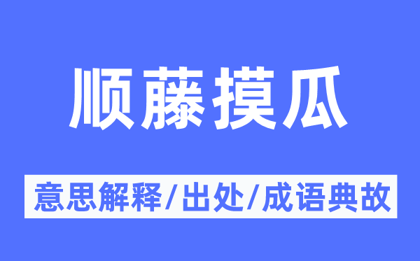 顺藤摸瓜的意思解释,顺藤摸瓜的出处及成语典故