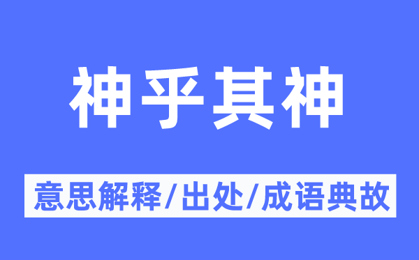 神乎其神的意思解释,神乎其神的出处及成语典故