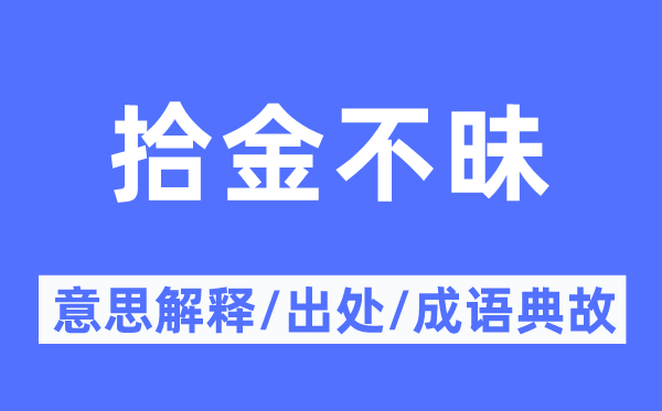 拾金不昧的意思解释,拾金不昧的出处及成语典故