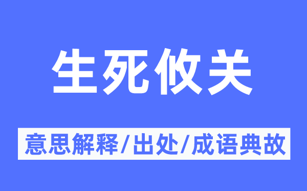 生死攸关的意思解释,生死攸关的出处及成语典故