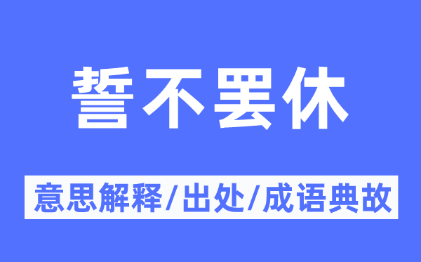 誓不罢休的意思解释,誓不罢休的出处及成语典故