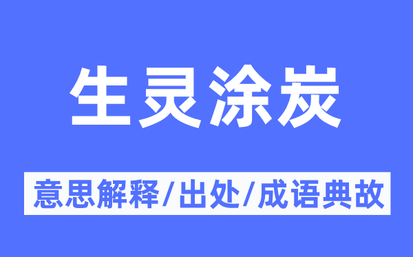 生灵涂炭的意思解释,生灵涂炭的出处及成语典故