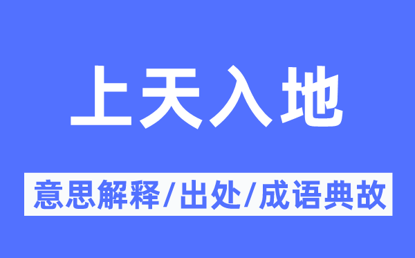 上天入地的意思解释,上天入地的出处及成语典故