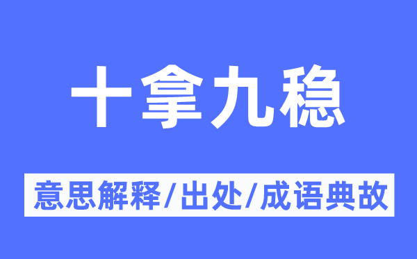 十拿九稳的意思解释,十拿九稳的出处及成语典故