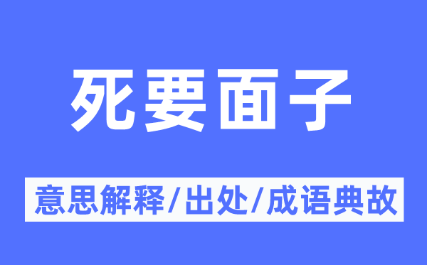 死要面子的意思解释,死要面子的出处及成语典故