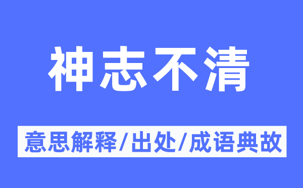 神志不清的意思解释,神志不清的出处及成语典故