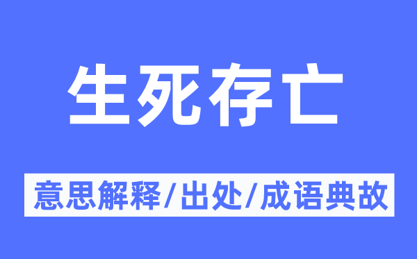 生死存亡的意思解释,生死存亡的出处及成语典故